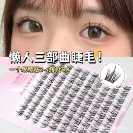 懒人三部曲十排装睫毛分段式自然纤长细梗新手嫁接眼睫毛批发