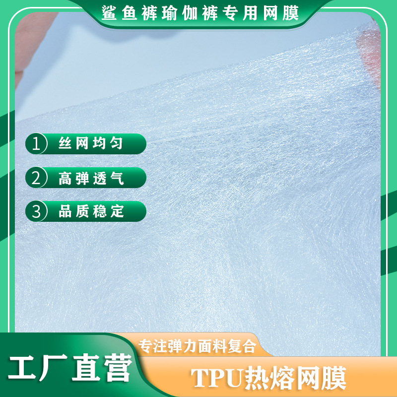 毛毛裤复合TPU热熔胶网膜高弹双面胶粘合衬一体裤用粘胶剂