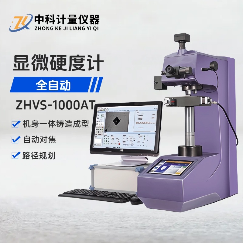 全自动显微维氏硬度计ZHVS-1000AT全景扫描路径规划XYZ轴自动对焦