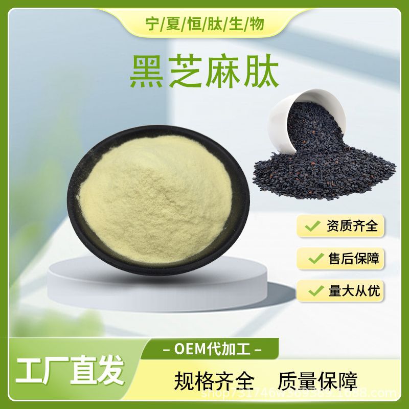 98%黑芝麻肽 500道尔顿 水溶小分子肽 黑芝麻提取 恒肽生物现货