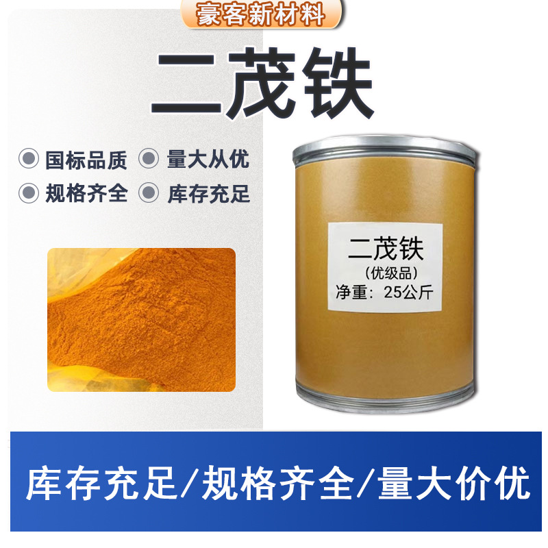 定制二茂铁粉末晶体工业级燃油助燃剂添加剂催化剂102-54-5二茂铁