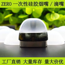 新款电子烟ZERO硅胶烟嘴套一次性吸嘴小烟扁烟滴嘴zero试烟嘴直销