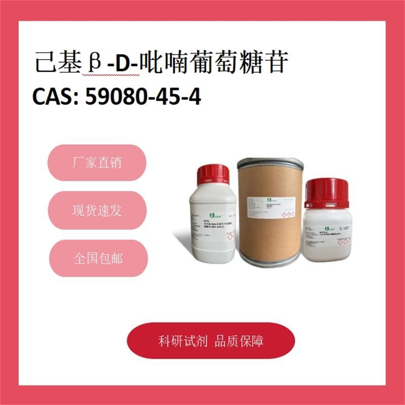 己基β-D-吡喃葡萄糖苷 59080-45-4 98% 科研试剂 化学试剂 现货