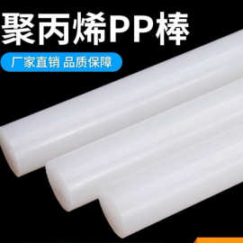 定制聚丙烯棒pp棒白色实心圆棒全新料耐腐蚀酸碱食品级棒材加工