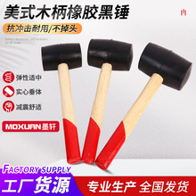 美式木柄橡胶黑锤红木柄半孔橡胶锤 黑色锤头地板安装弹力橡胶锤