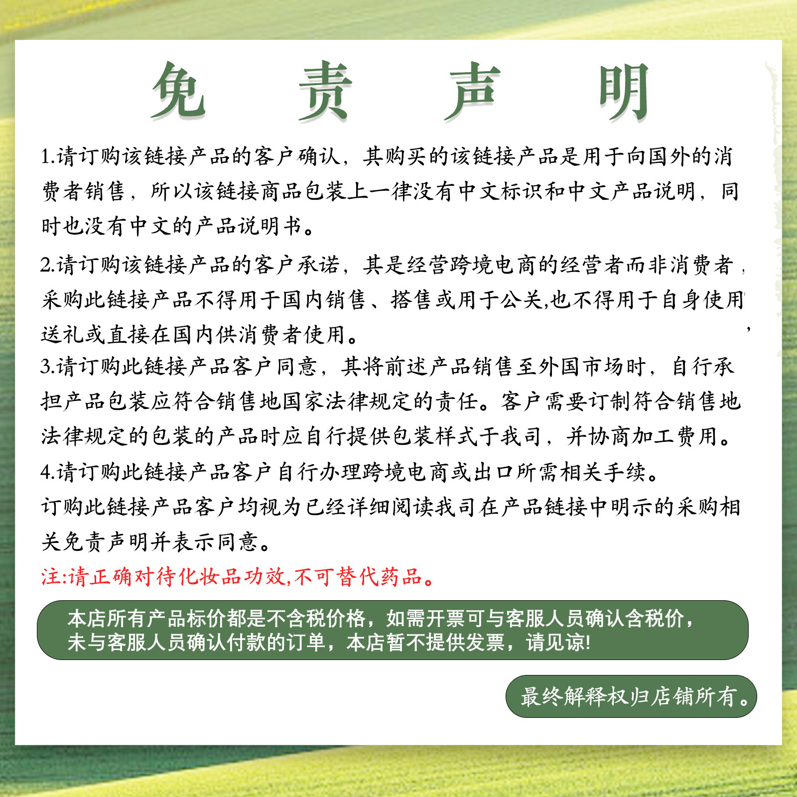 免责声明,不开发票