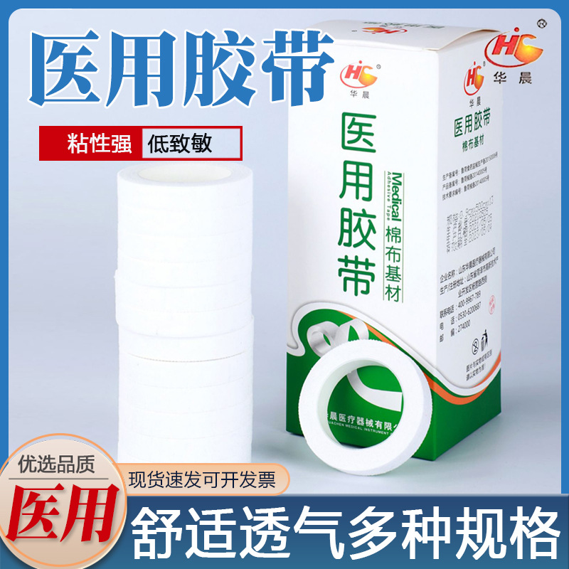 华晨医用胶布透气橡皮膏棉布型白胶布贴裂手敷贴过敏医用胶带