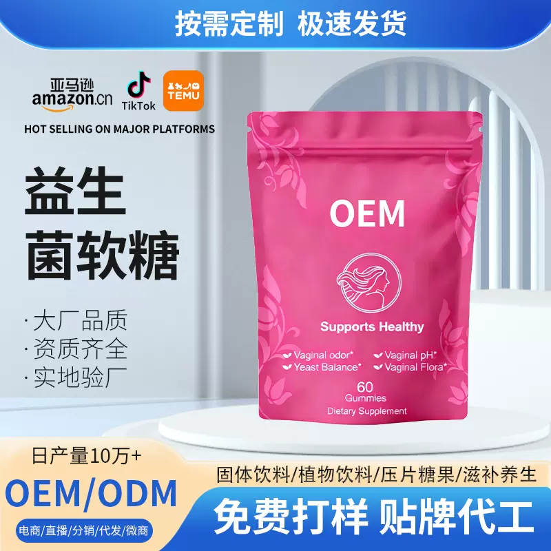 定制外贸跨境益生菌软糖VAGINAL PROBIOTIC GUMMIES特殊膳食代工
