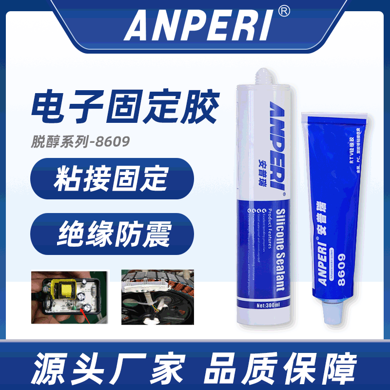 安普瑞LED电子硅橡胶 电源适配器电器元件粘接固定有机硅密封胶