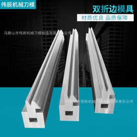 双折边模具折弯机模具刀模 双折边液压模具机器手气动折弯模具