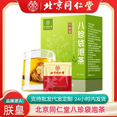 北京同仁堂朕皇八珍袋泡茶大包高級養生茶貴料シリーズ卸売り代発可授権