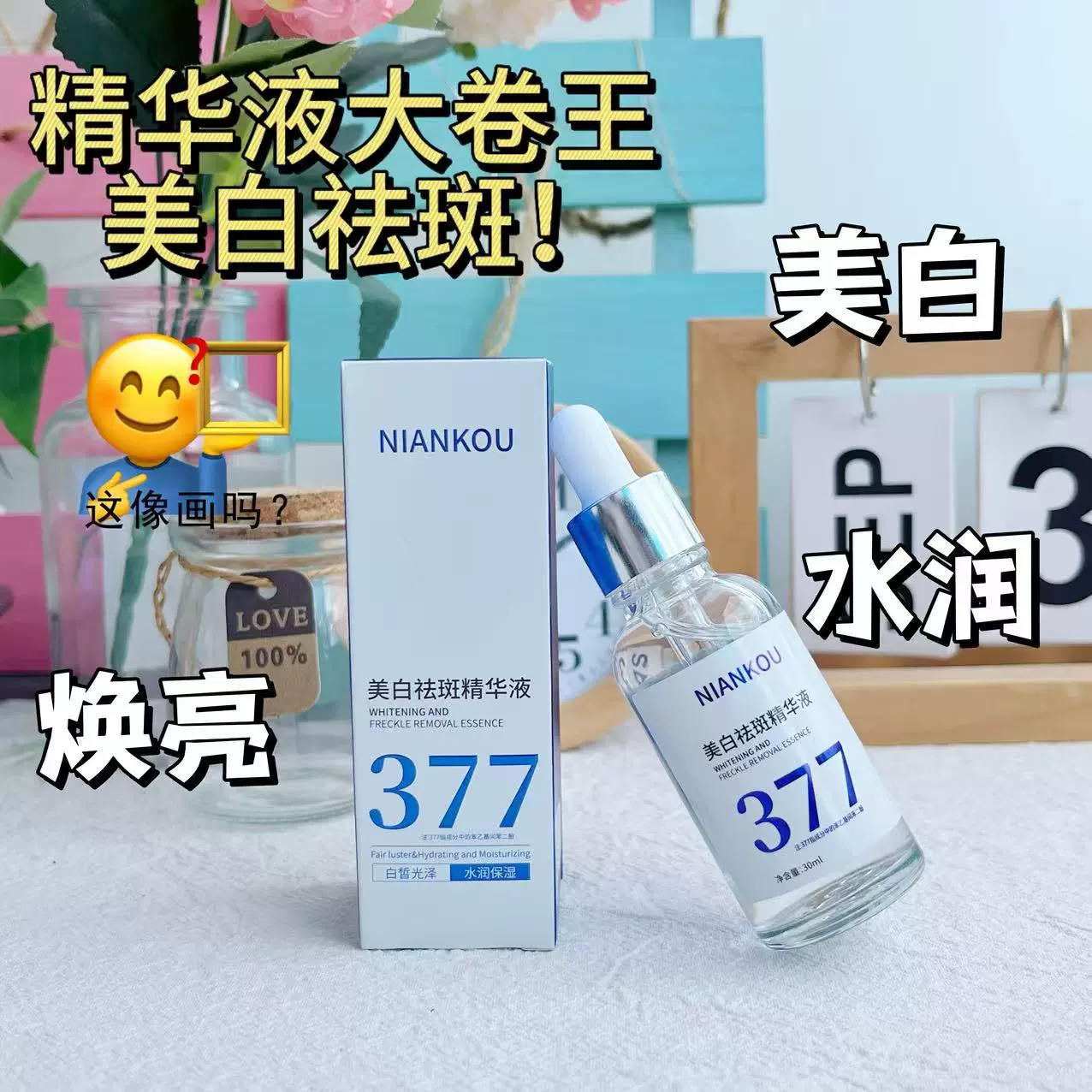 年蔻美白祛斑精华液烟酰胺377美白提亮保湿补水祛黄淡斑原液