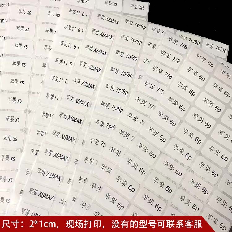打印现货手机壳型号标三星苹果钢化膜型号标口味标签串码乱码标签