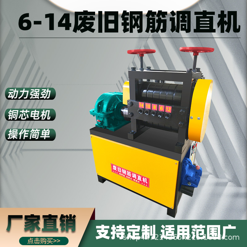 6-14型废旧钢筋翻新调直切断机电动小型圆钢矫直器厂家现货直销