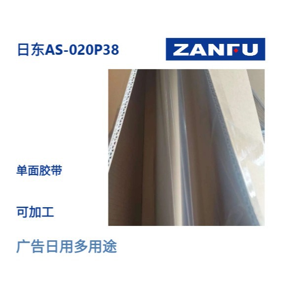 NITTO日东单面胶带AS-020P38