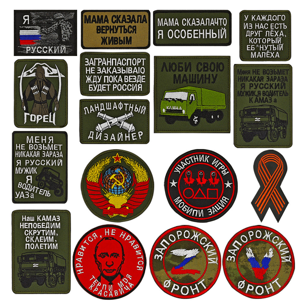 现货批发 俄罗斯系列刺绣补丁徽章战术士气布贴俄文苏联臂章 ZV