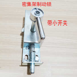 密集架制动开关锁刹车扳手按钮旋钮维修配件移动货架摇臂柜止动阀