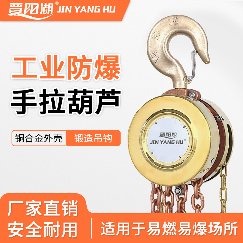 晋阳湖防爆手拉葫芦铝青铜手动防爆工具倒链无火花小型起重吊葫芦