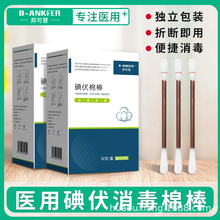 碘伏棉签医用一次性消毒棉棒新生婴儿宝宝碘酒棉球消毒液酒精便携