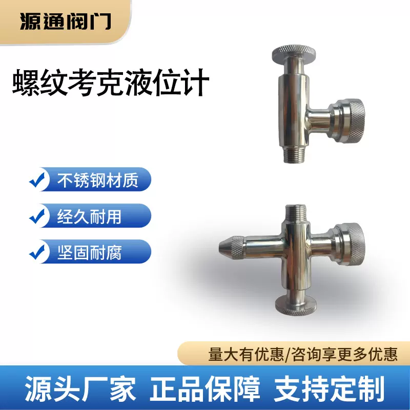 定制 不锈钢     快装考克   螺纹液位计       材质保证