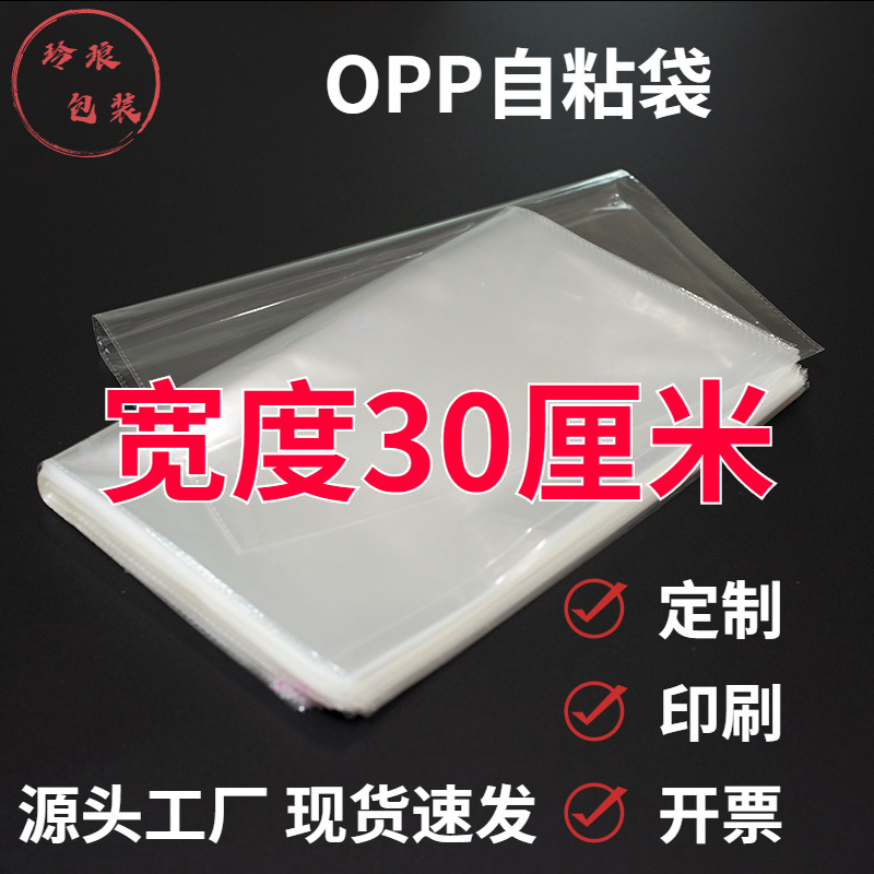 30cm wide opp bag large size horizontal long opp self-adhesive bag clothing department store transparent plastic packaging bag 30cm wide opp bag large size horizontal long opp self-adhesive bag clothing department store transparent plastic packaging bag