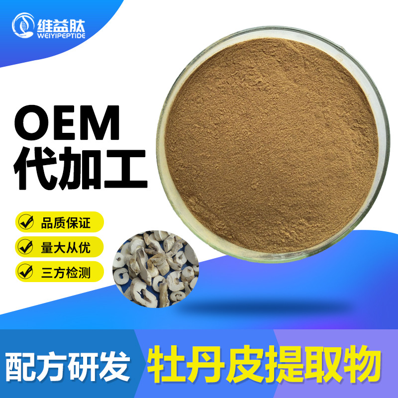 牡丹皮提取物 10：1 多规格 比例提取物 现货 厂商 牡丹皮提取物