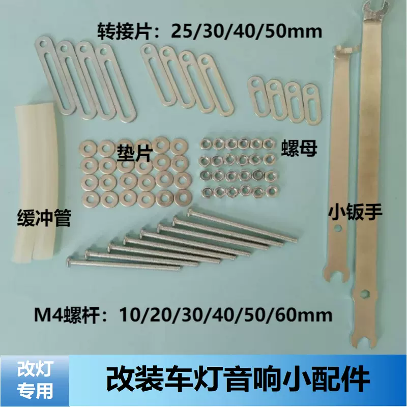 改装音响车灯透镜支架配件反光碗固定螺丝套装钣手螺母垫片缓冲胶