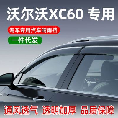 Suitable for 26 models of Volvo XC60, car window rain guards, modified exterior accessories, rain guards available for delivery (Rain shield)