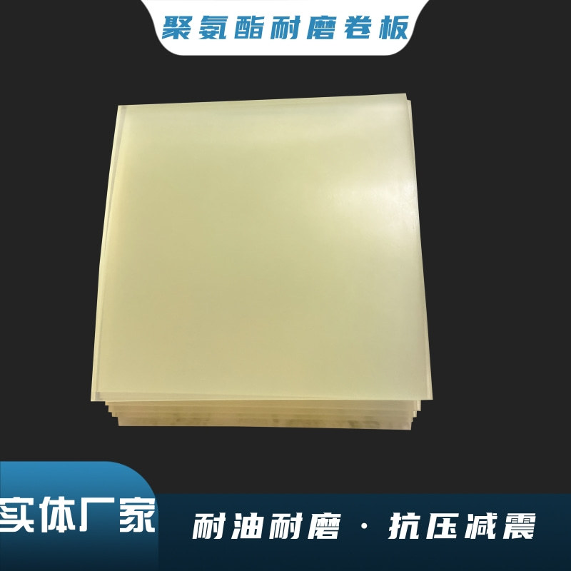 德众pu板聚氨酯卷板 耐油耐磨优力胶板 牛筋垫板 半透明聚氨酯板