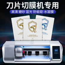 切割机专用膜手机水凝膜保护贴膜磨砂蓝光防窥8寸12寸方块膜护眼