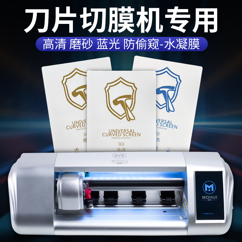 切割机专用膜手机水凝膜保护贴膜磨砂蓝光防窥8寸12寸方块膜护眼