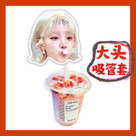 宋雨琦来图大头杯子吸吸乐吸管套奶茶管套diy明星饭圈周边