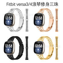 适用于Fitbit versa3/4智能手表带sense2浪&琴修身款三珠金属表带