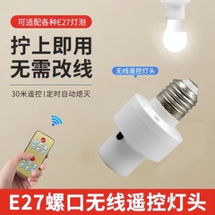 e27无线遥控螺口灯头家中懒人必备家用卧室智能遥控灯座遥控器