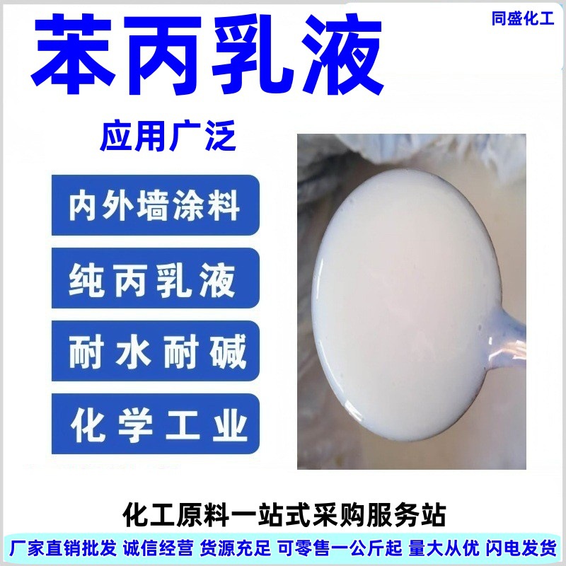速发苯丙乳液改性高粘结强度建筑涂料丙烯酸水性乳液防水苯丙硅丙