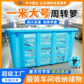 中卡加厚塑料箩一米长超大框子服装内衣鞋袜帽厂车间用带铁把手