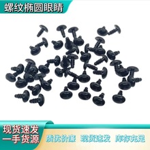 螺纹椭圆眼睛 手工DIY玩具椭圆鼻子玩偶眼睛动物眼睛
