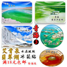 青海纪念品翡翠湖艾肯泉乌素特牛心山南八仙察尔汗盐湖旅游冰箱贴