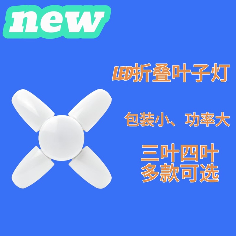四葉折り畳みランプ新型ミニ4 1葉ランプE27ねじ口超明るいLED照明折り畳み電球ランプ省エネ|undefined