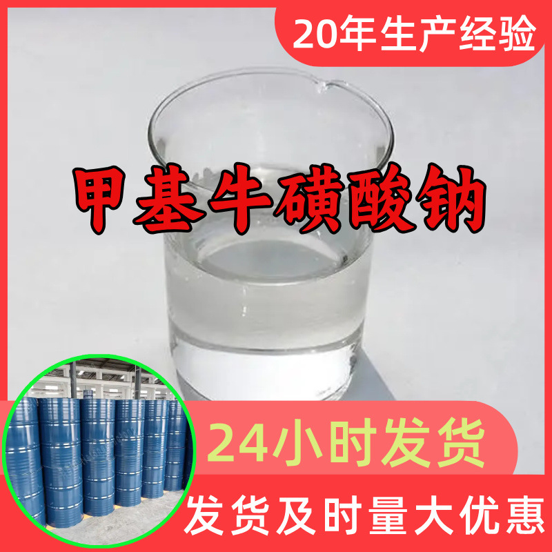 甲基牛磺酸钠 源头工厂99%含量工业级分析客户至上山东江苏浙江