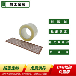 Qfn Frame Leak-Proof Film 3Kz Frame Leak-Proof Film Viscosity Stable Leak-Proof Silver Semiconductor Process Protection Frame