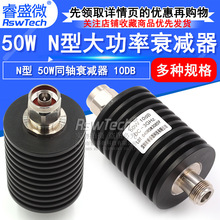 50W衰减器 N型大功率衰减器 N-JK  DC-3G 10DB同轴衰减  50欧姆