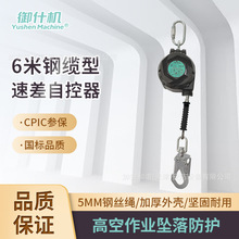 御什机 6m钢缆型速差器Tachocele5501高空作业防坠落 自锁防坠器