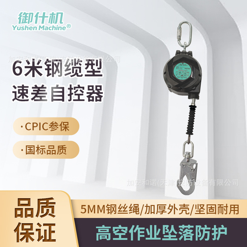 御什机 6m钢缆型速差器Tachocele5501高空作业防坠落 自锁防坠器