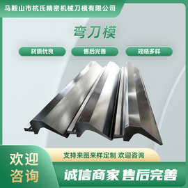 折弯机模具数控折弯上下刀具圆弧弯刀模拍死边尖刀平刀双折边底模