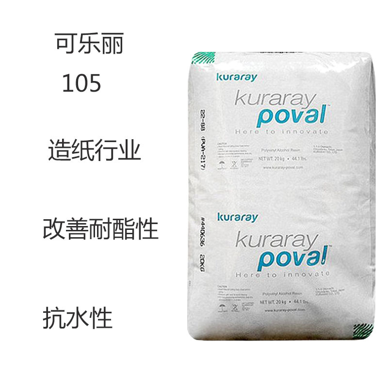 可乐丽105 PVA聚乙烯醇105 造纸行业 纤维浆料 改善耐酯性 耐水性