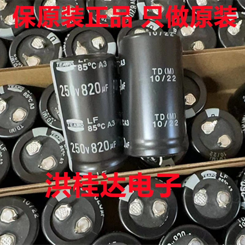 250V820UF 25X45 LF系 85度 智宝TEAPO牛脚 电解电容 820uf250v