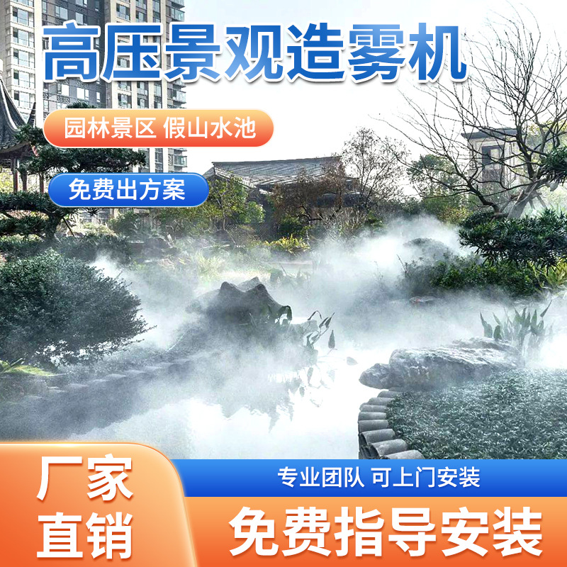 Fwesen 시스템 인공 안개 정원 안뜰 암석 공원 고압 스프레이 가습 조경 분무