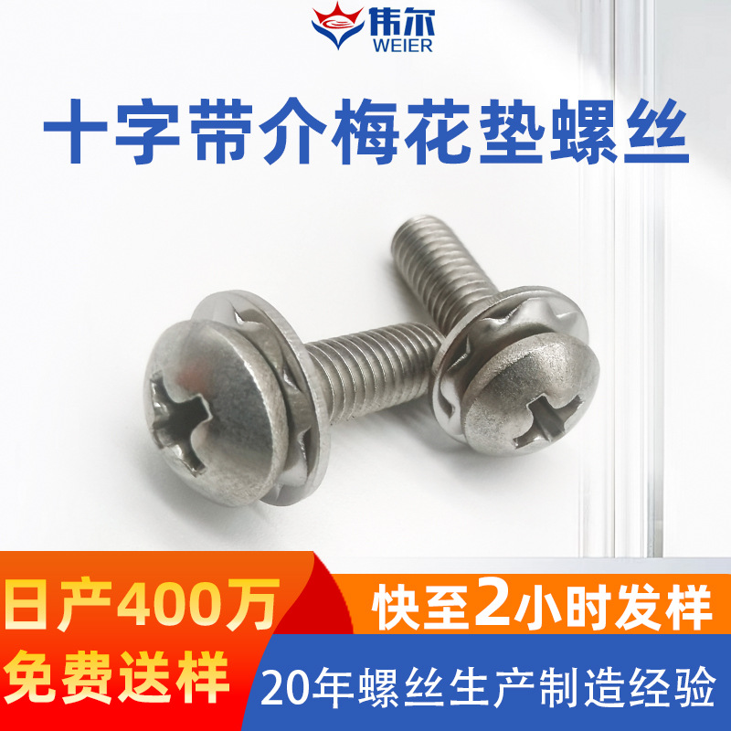 盘头十字带介梅花垫螺丝不锈钢十字圆头带垫片组合螺栓平尾机螺丝