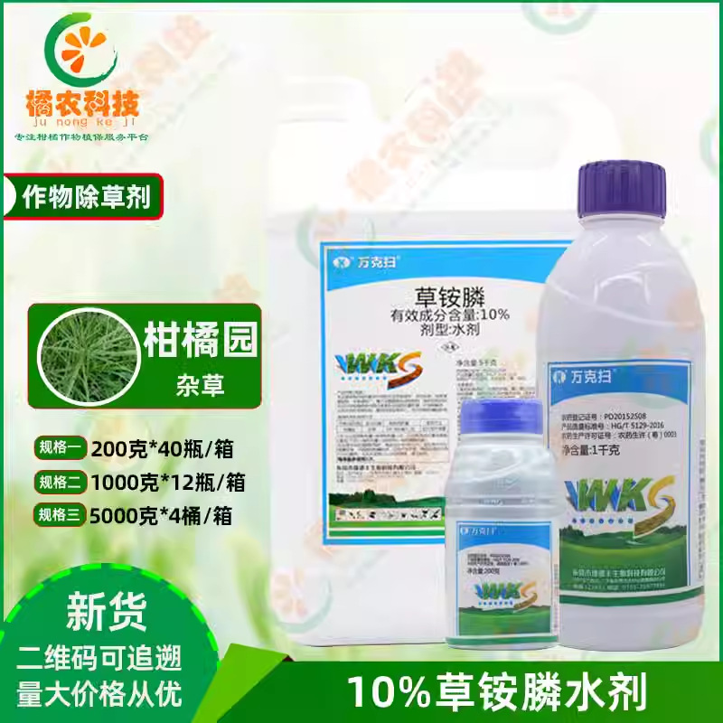 万克扫10%草铵膦水剂杂草除草速度快杀草谱广农药活性较高除草剂
